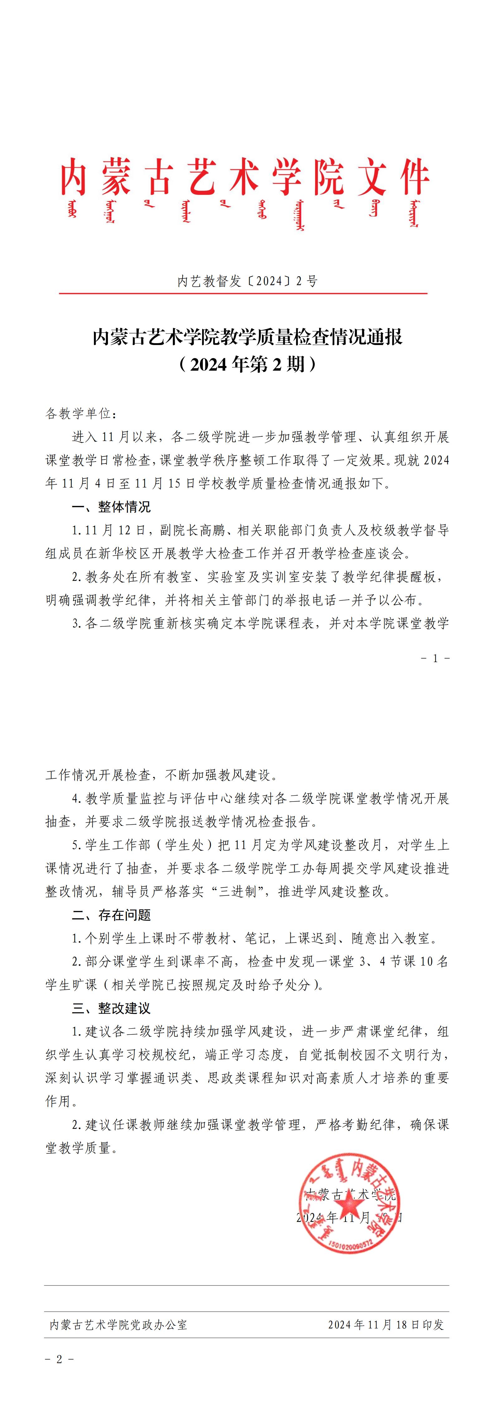 内蒙古艺术学院教学质量检查情况通报（2024年第2期）_00.jpg