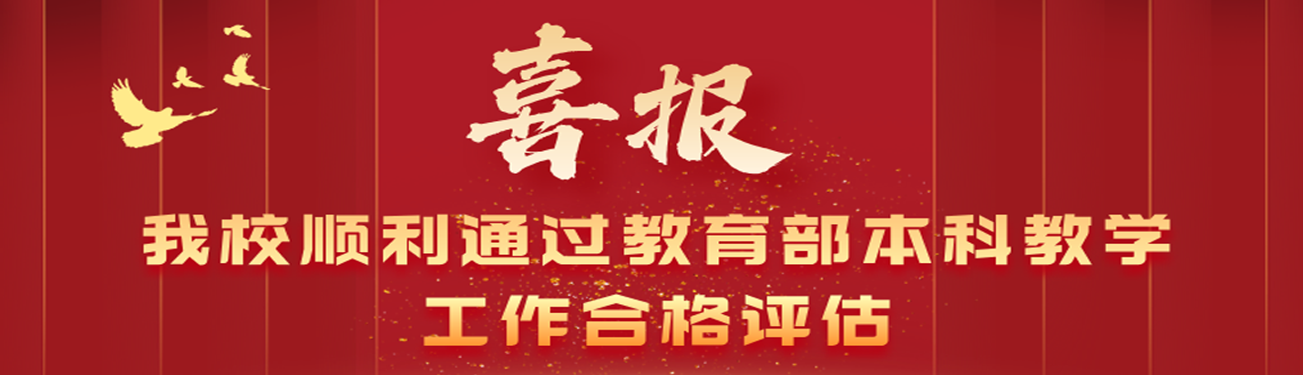 我校顺利通过教育部本科教学工作合格评估