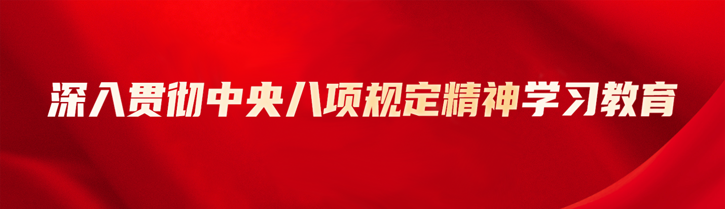 深入贯彻中央八项规定精神学习教育